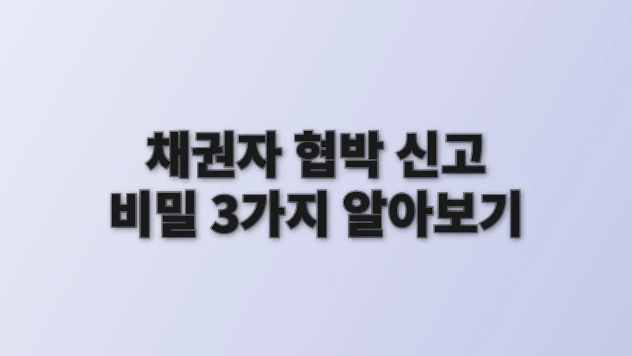 채권자 협박 신고 비밀 3가지 알아보기